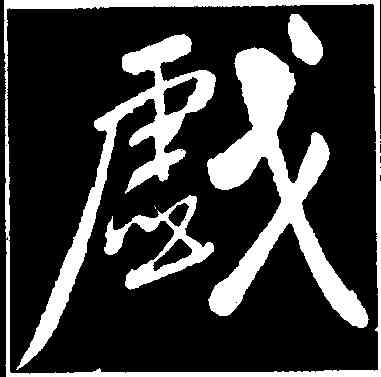 戲,黃庭堅,書法字典